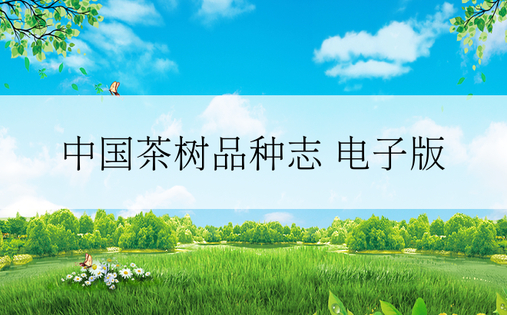 中国茶树品种志 电子版