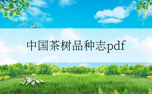 中国茶树品种志pdf