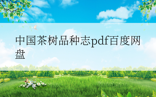 中国茶树品种志pdf百度网盘