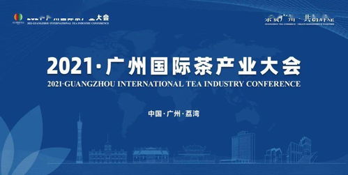 国际茶产业大会